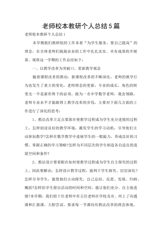 教师校本教研个人总结5篇