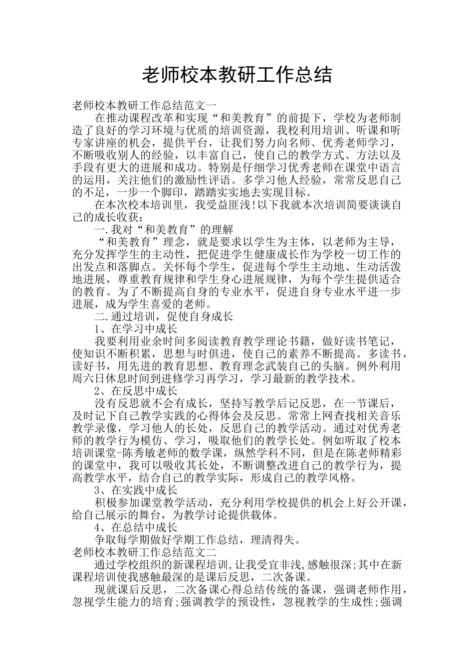 教师校本教研工作总结_第1页