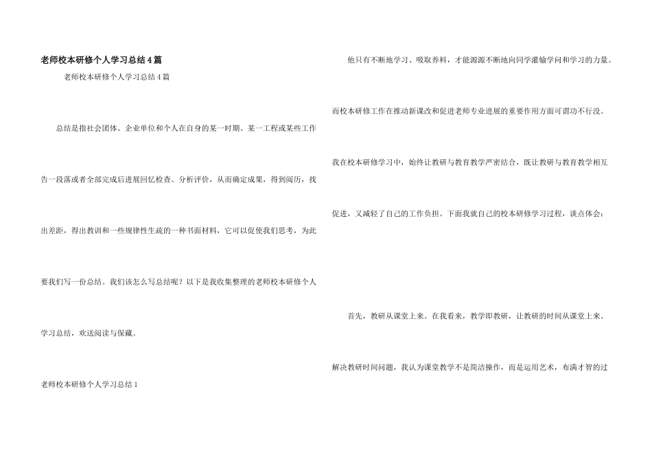 教师校本研修个人学习总结4篇_第1页