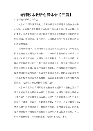 教师校本教研心得体会