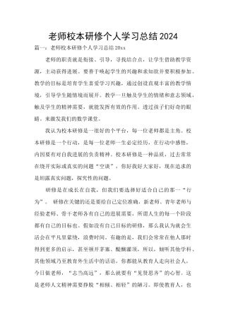 教师校本研修个人学习总结2024