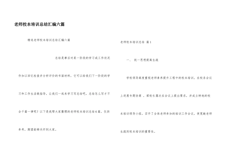 教师校本培训总结汇编六篇_第1页