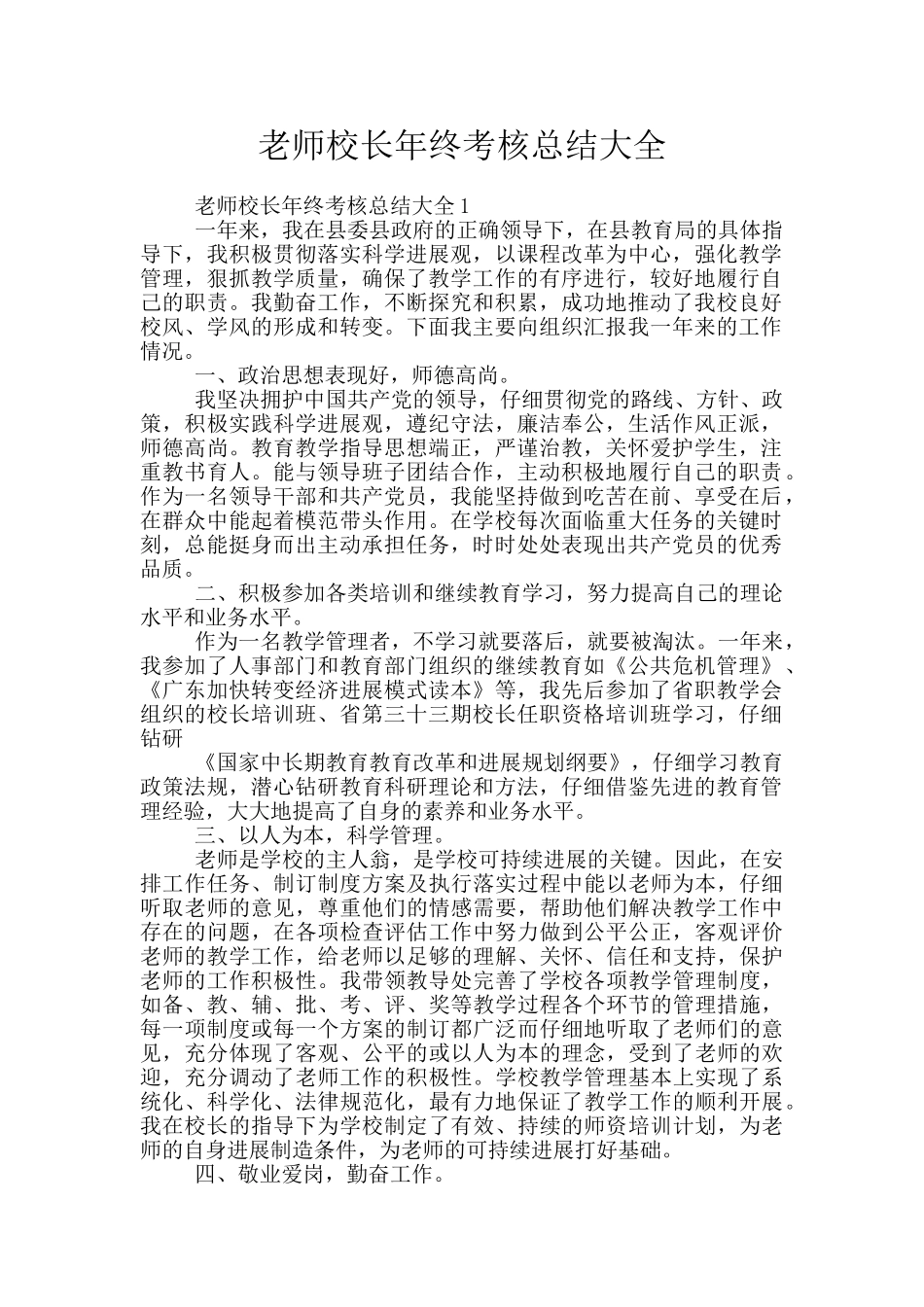 教师校长年终考核总结大全_第1页
