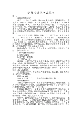 教师检讨书格式范文