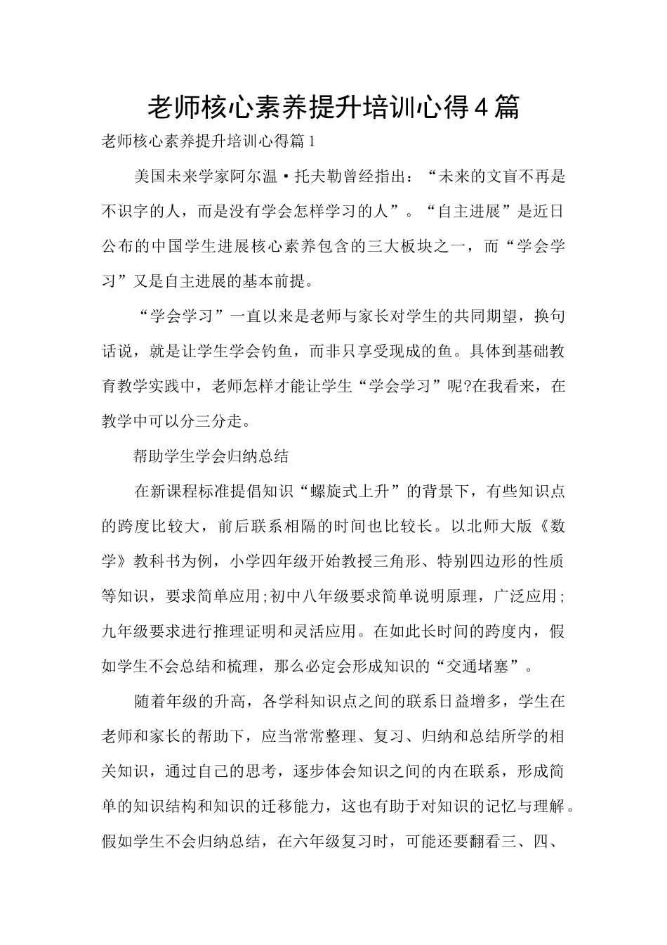 教师核心素养提升培训心得4篇_第1页