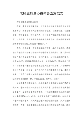 教师正能量心得体会五篇范文
