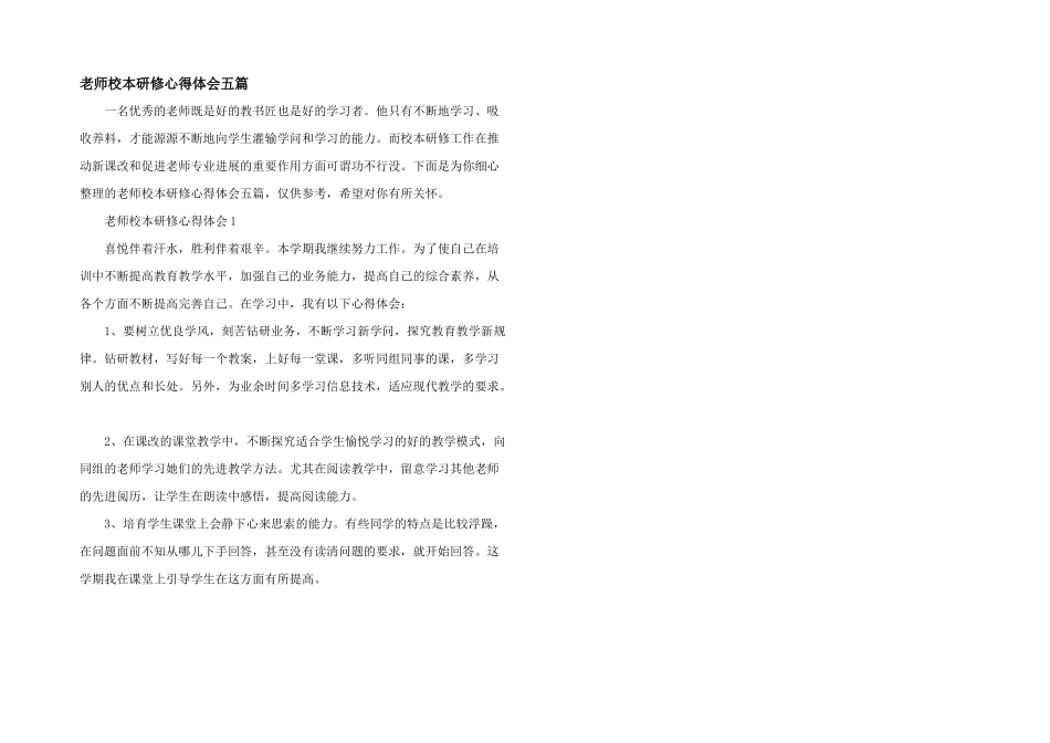 教师校本研修心得体会五篇_第1页
