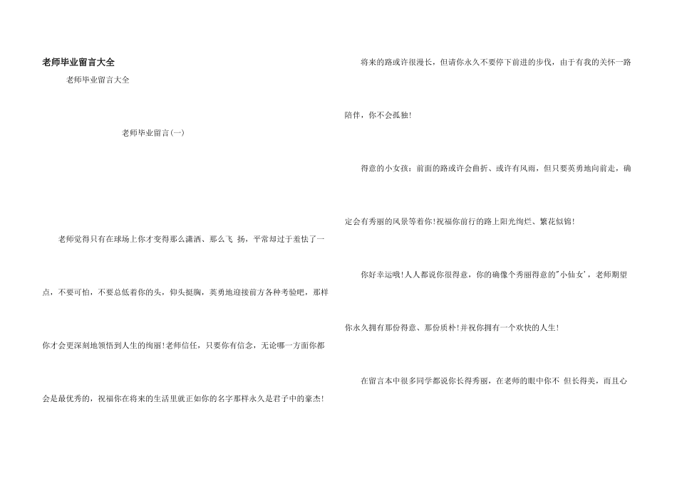 教师毕业留言大全_第1页