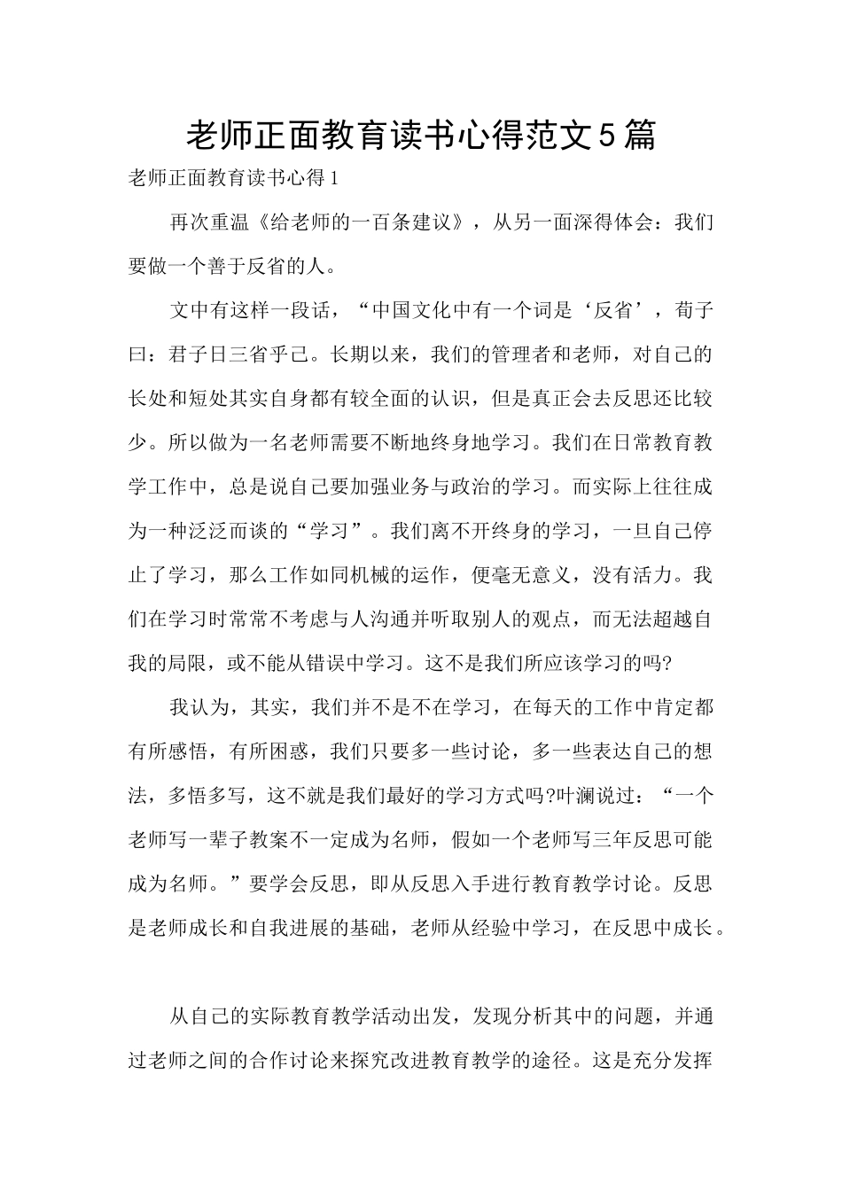 教师正面教育读书心得范文5篇_第1页