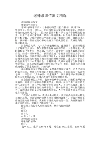 教师求职信范文精选