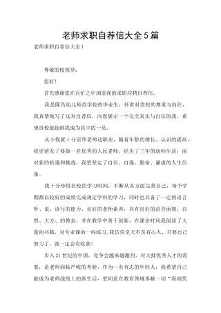 教师求职自荐信大全5篇