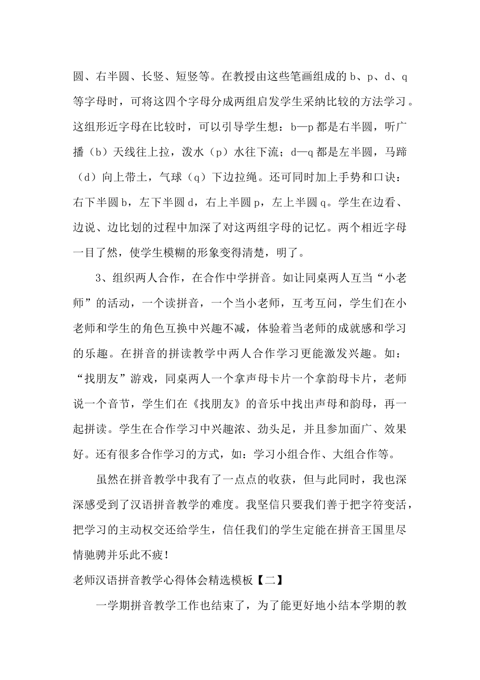 教师汉语拼音教学心得体会精选模板_第2页