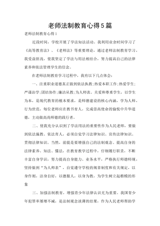 教师法制教育心得5篇