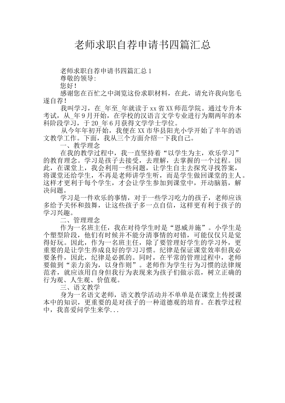 教师求职自荐申请书四篇汇总_第1页