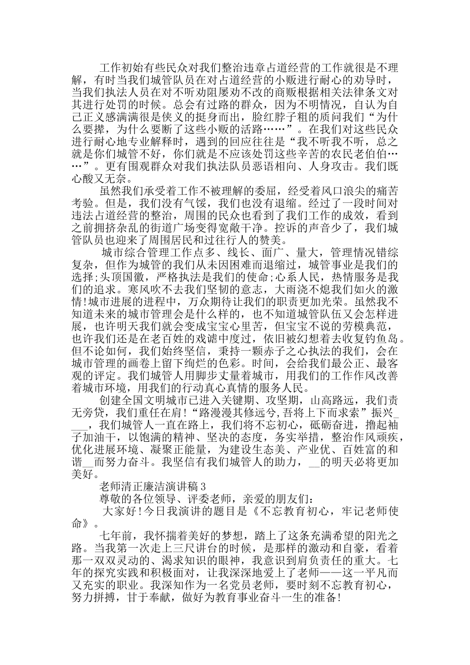 教师清正廉洁演讲稿2024_第3页
