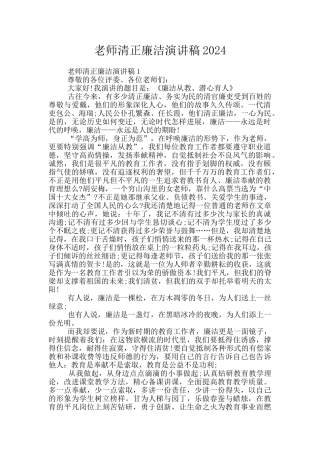 教师清正廉洁演讲稿2024