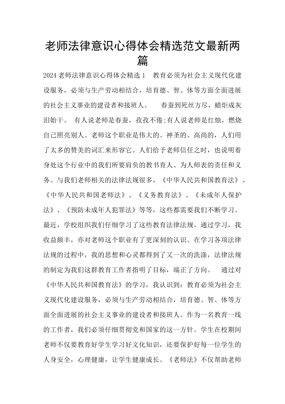 教师法律意识心得体会精选范文最新两篇_第1页