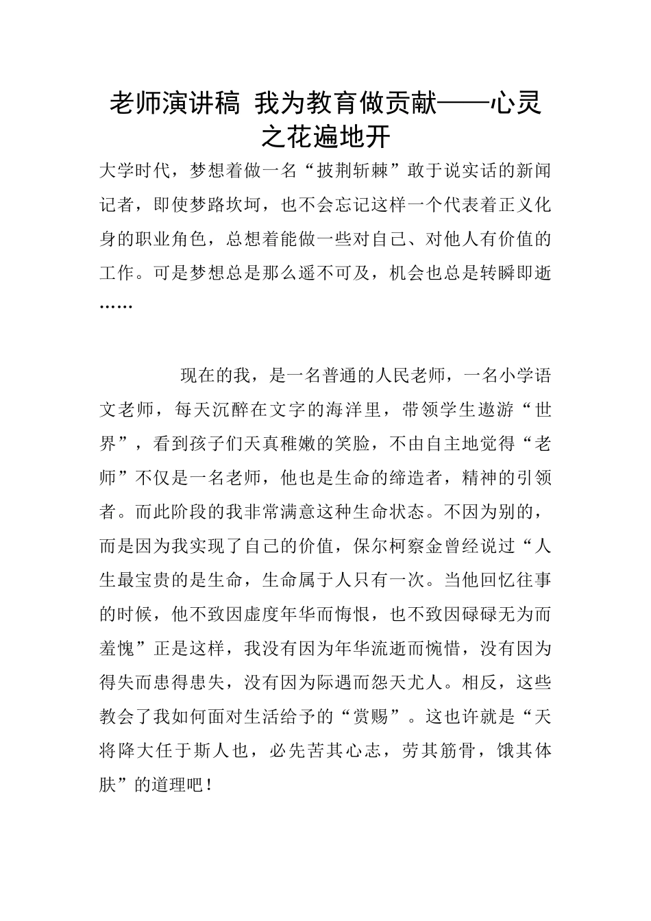 教师演讲稿-我为教育做贡献——心灵之花遍地开_第1页
