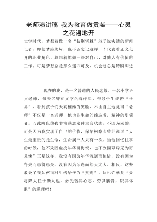 教师演讲稿-我为教育做贡献——心灵之花遍地开