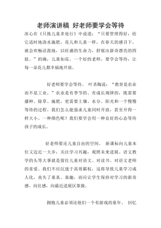 教师演讲稿-好老师要学会等待