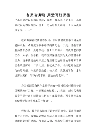教师演讲稿-用爱写好师德