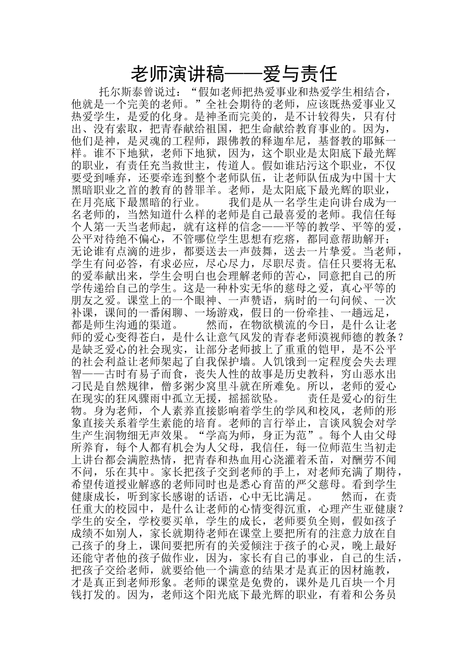 教师演讲稿——爱与责任_第1页