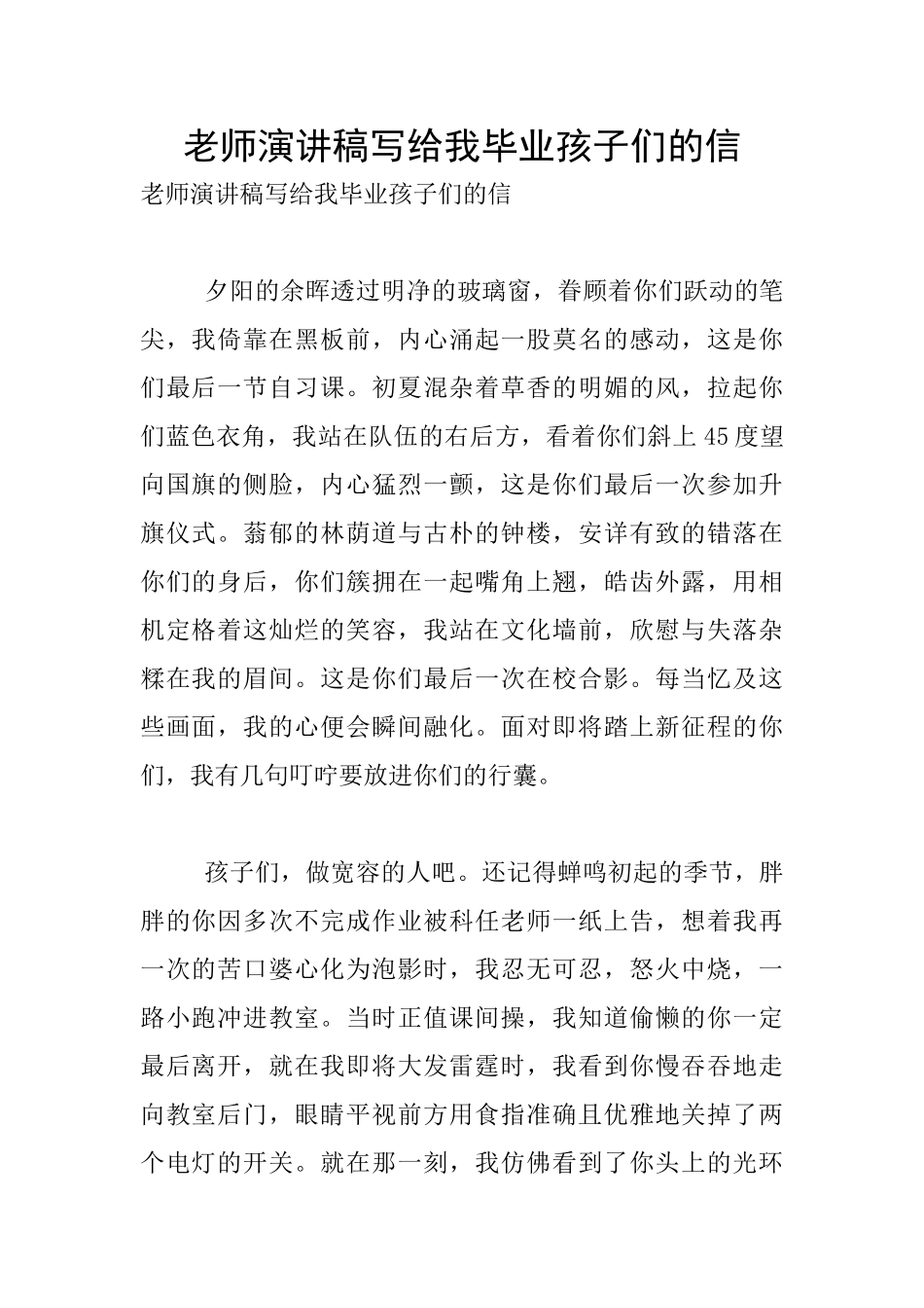 教师演讲稿写给我毕业孩子们的信_第1页