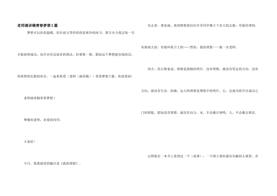 教师演讲稿青春梦想5篇_第1页