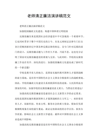 教师清正廉洁演讲稿范文
