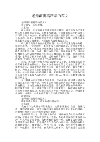 教师演讲稿精彩的范文