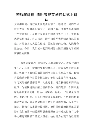 教师演讲稿-清明节祭英烈启动式上讲话