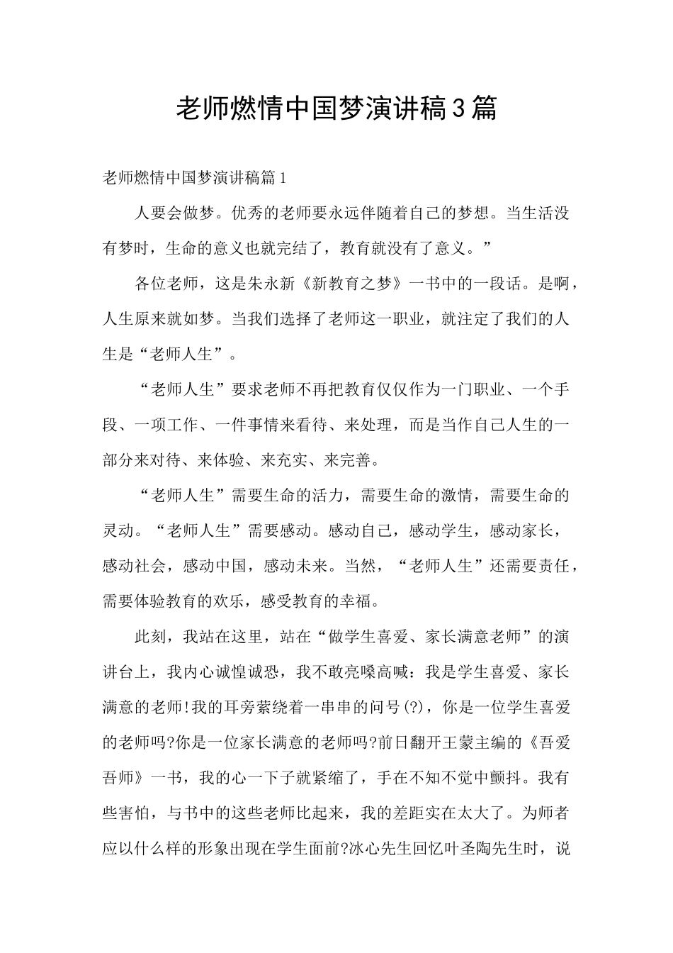 教师燃情中国梦演讲稿3篇_第1页