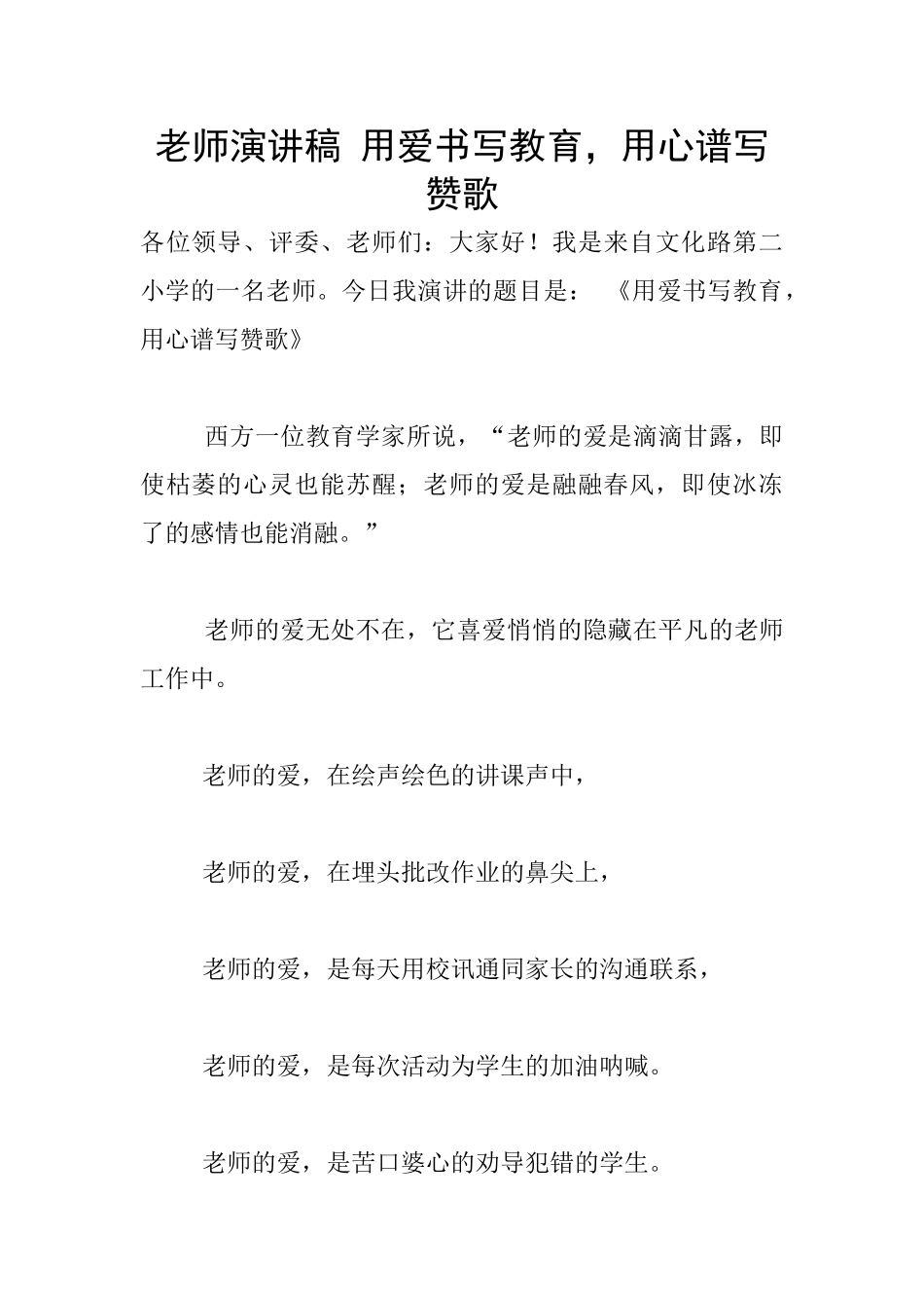 教师演讲稿-用爱书写教育-用心谱写赞歌_第1页