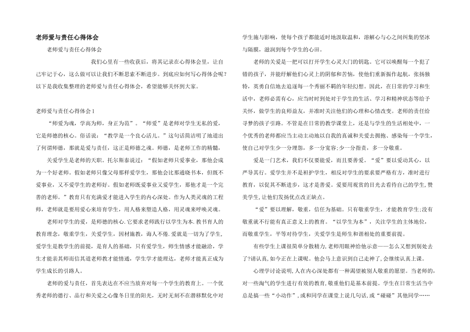 教师爱与责任心得体会_第1页