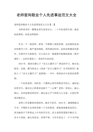 教师爱岗敬业个人先进事迹范文大全
