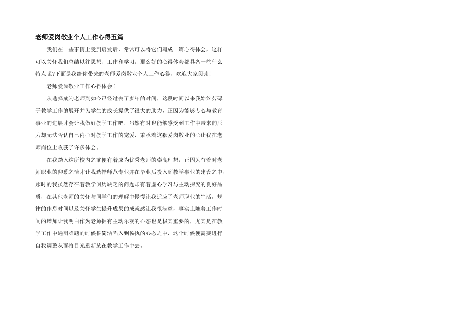 教师爱岗敬业个人工作心得五篇_第1页