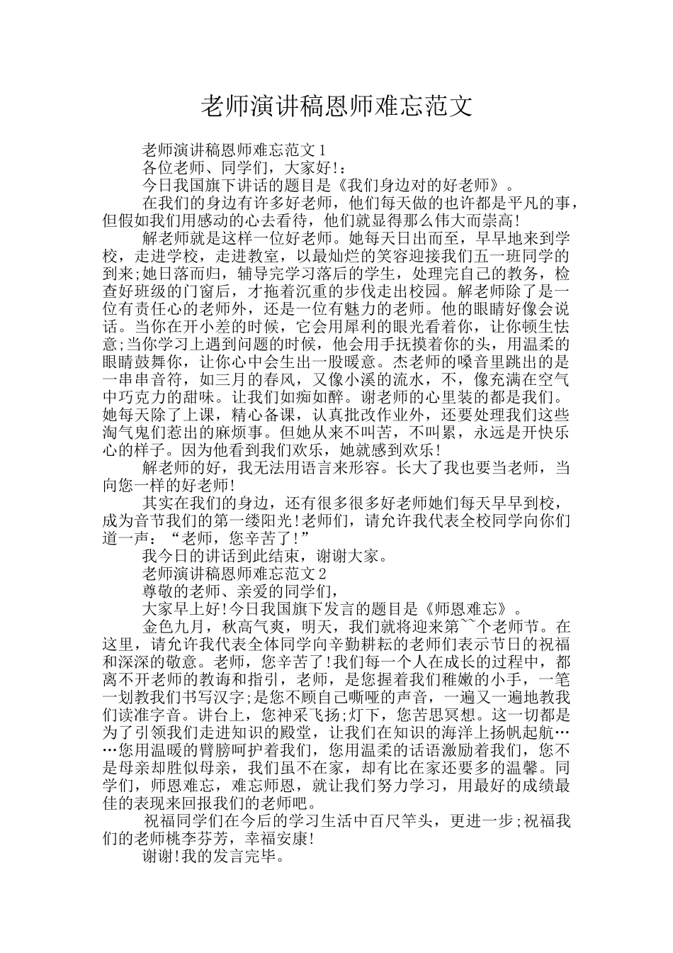 教师演讲稿恩师难忘范文_第1页