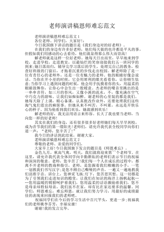 教师演讲稿恩师难忘范文