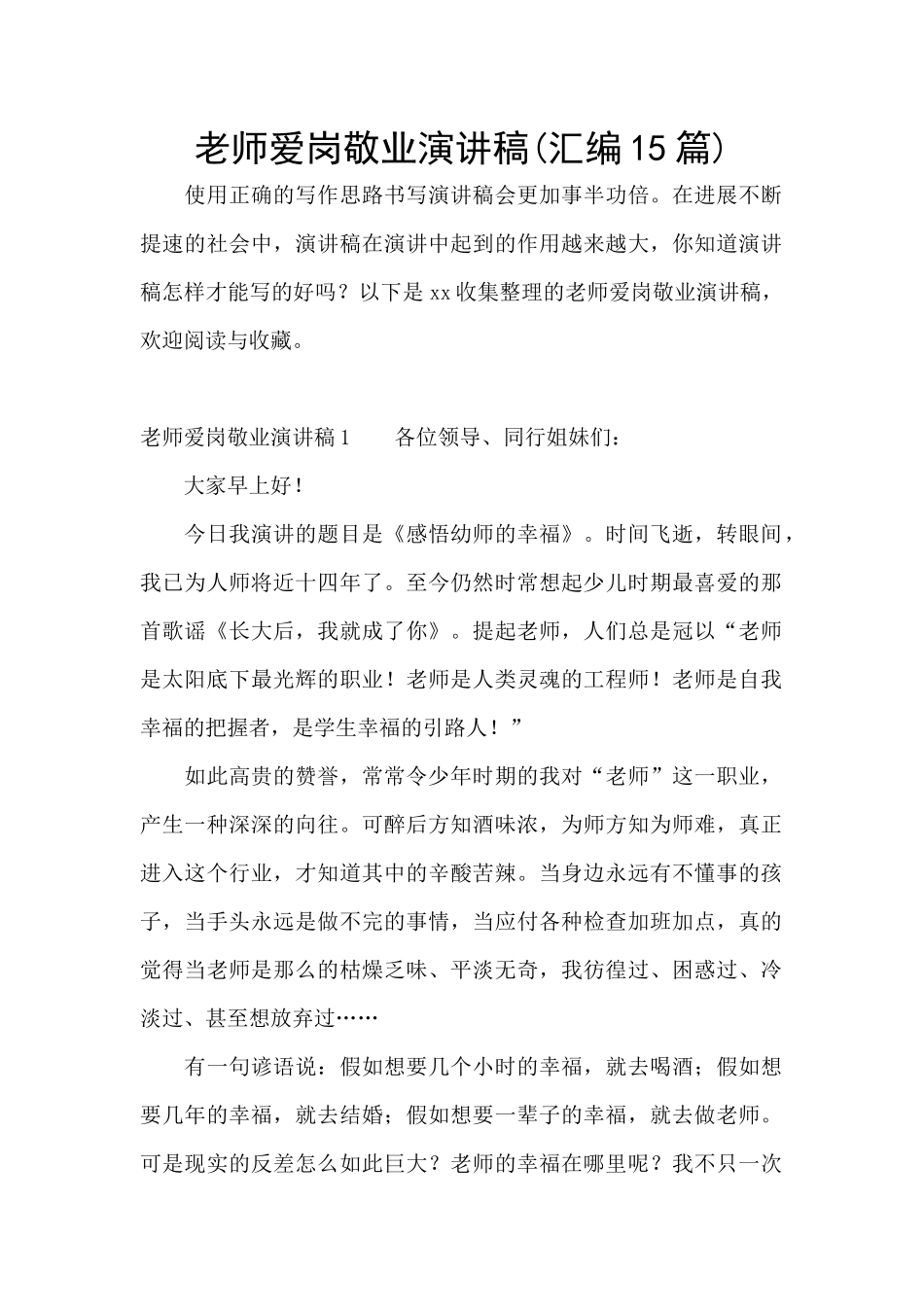 教师爱岗敬业演讲稿(汇编15篇)_第1页