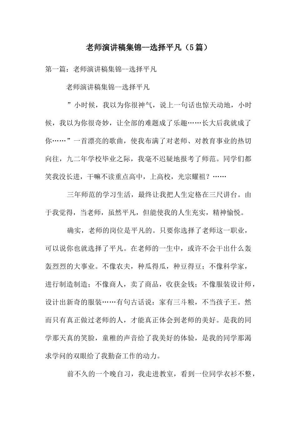 教师演讲稿集锦选择平凡_第1页