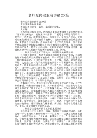 教师爱岗敬业演讲稿20篇