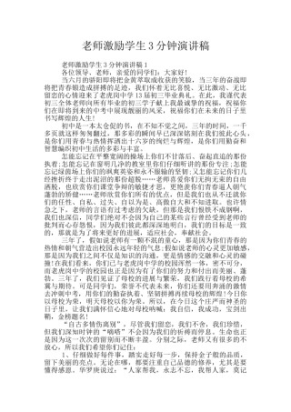 教师激励学生3分钟演讲稿