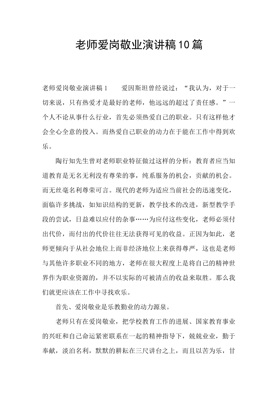 教师爱岗敬业演讲稿10篇_第1页