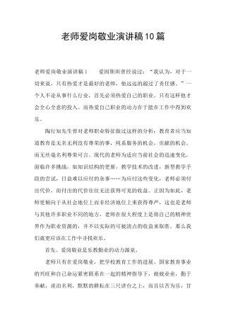 教师爱岗敬业演讲稿10篇