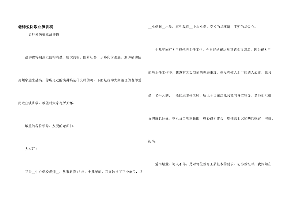 教师爱岗敬业演讲稿_第1页