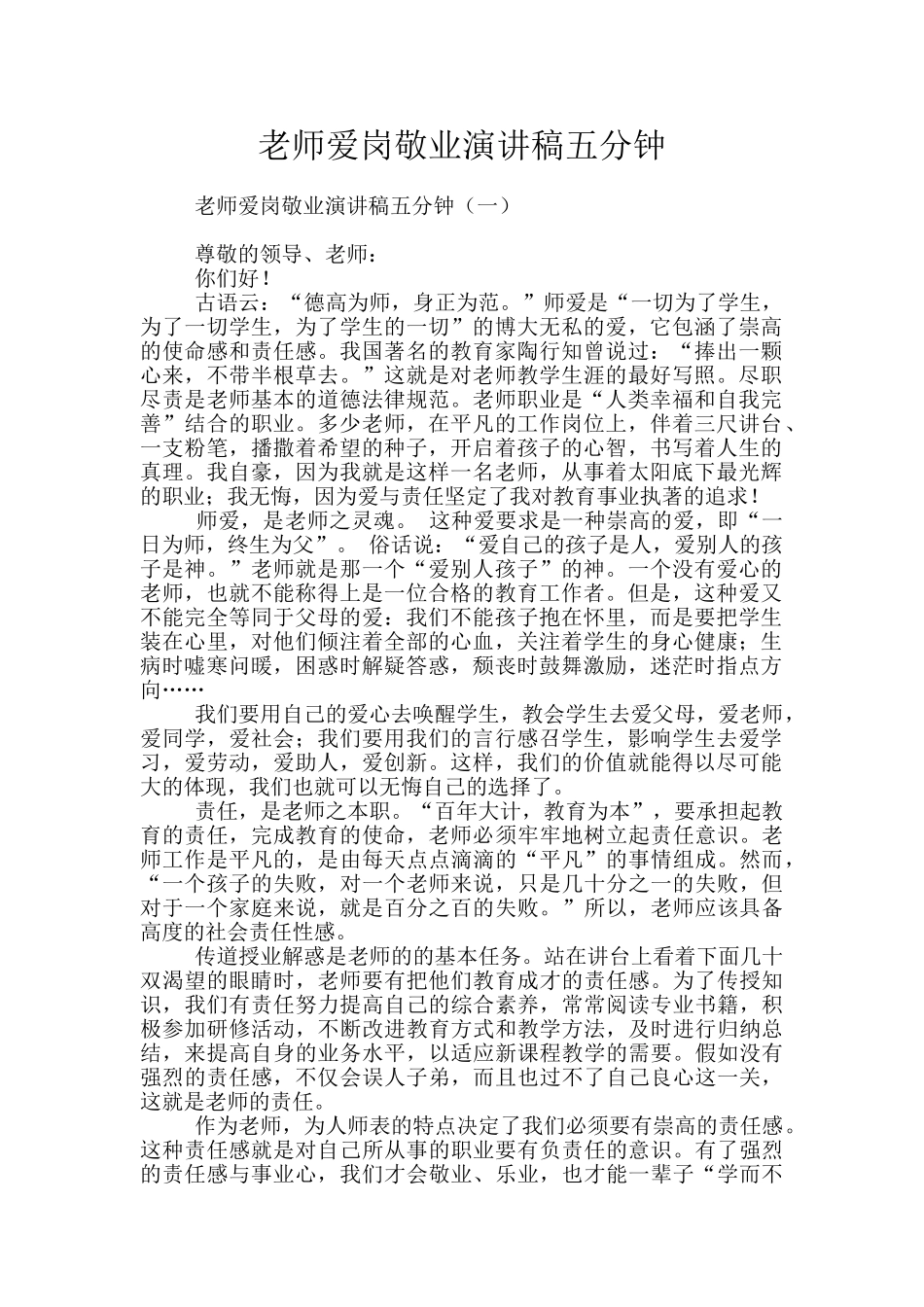 教师爱岗敬业演讲稿五分钟_第1页