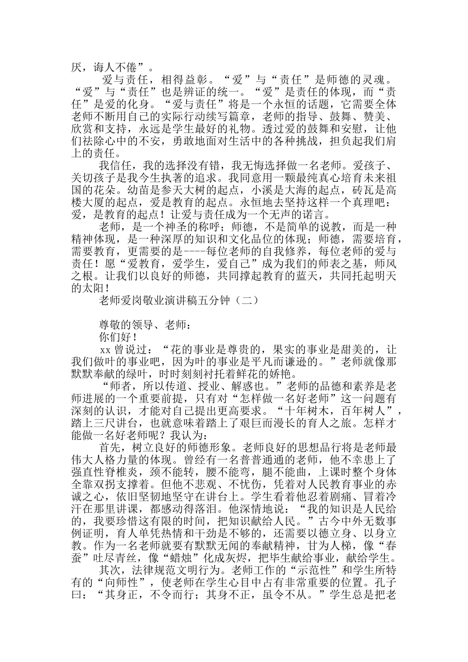 教师爱岗敬业演讲稿五分钟_第2页