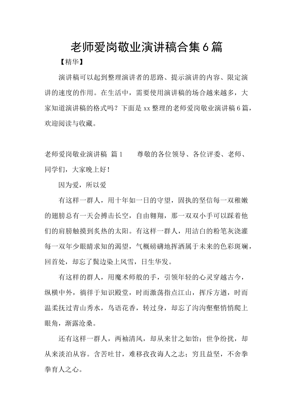 教师爱岗敬业演讲稿合集6篇_第1页