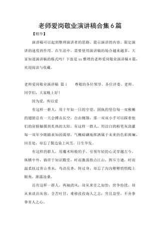 教师爱岗敬业演讲稿合集6篇