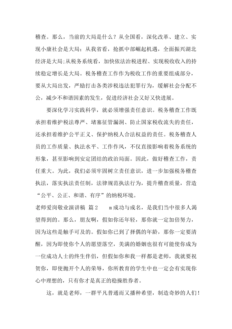 教师爱岗敬业演讲稿汇总7篇_第2页